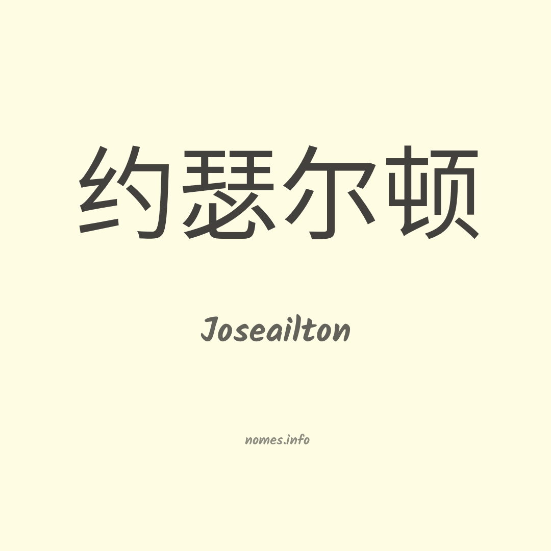 Joseailton em chinês