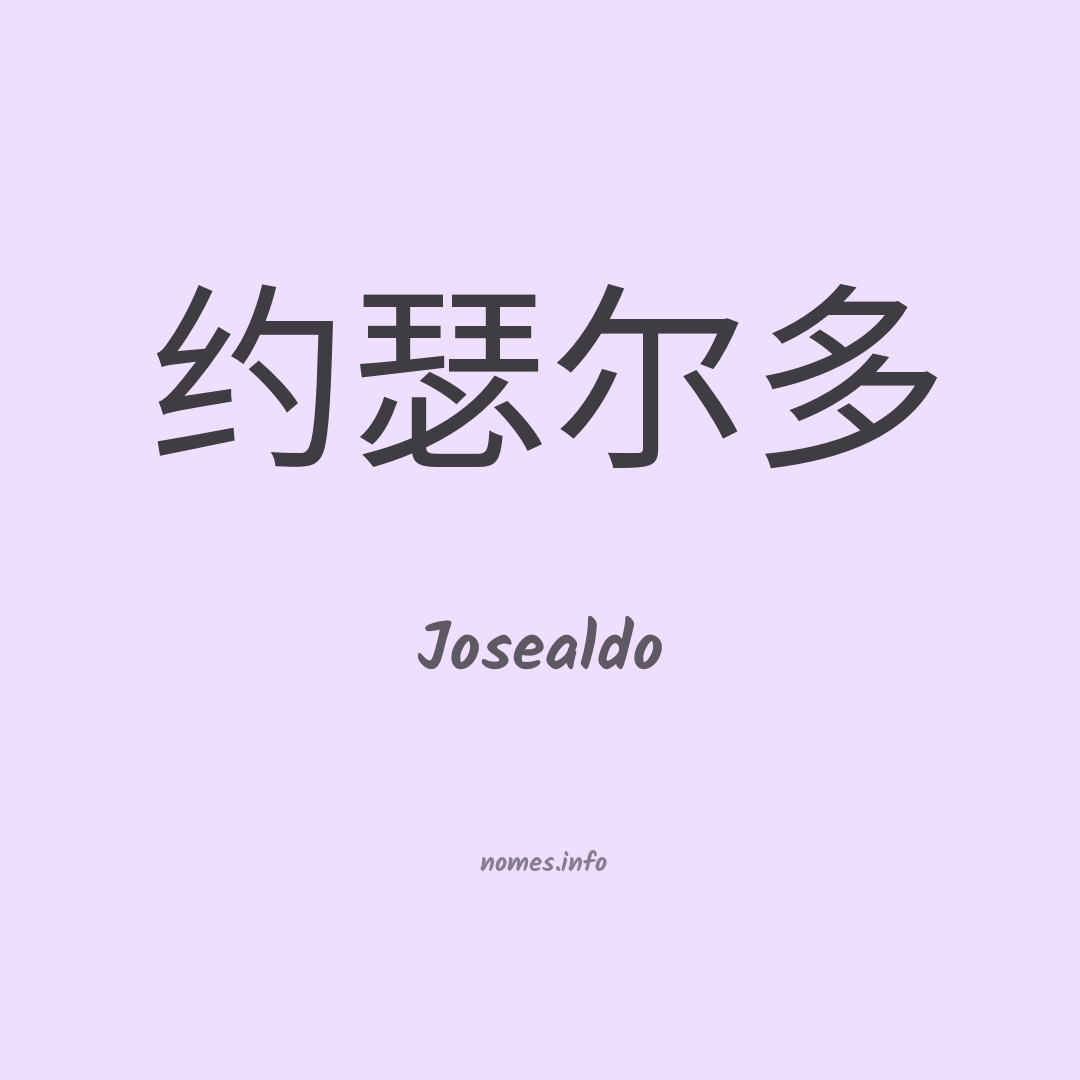 Josealdo em chinês
