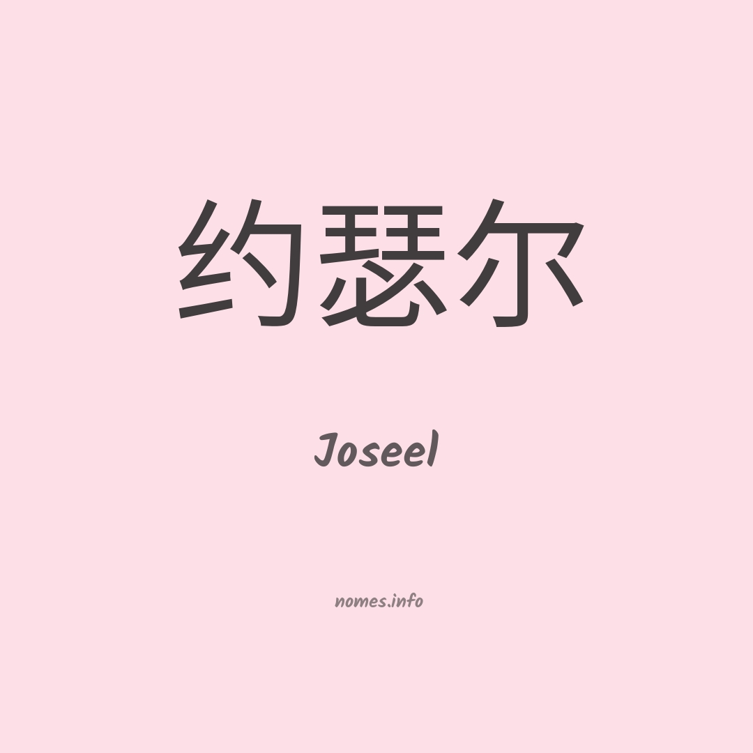 Joseel em chinês