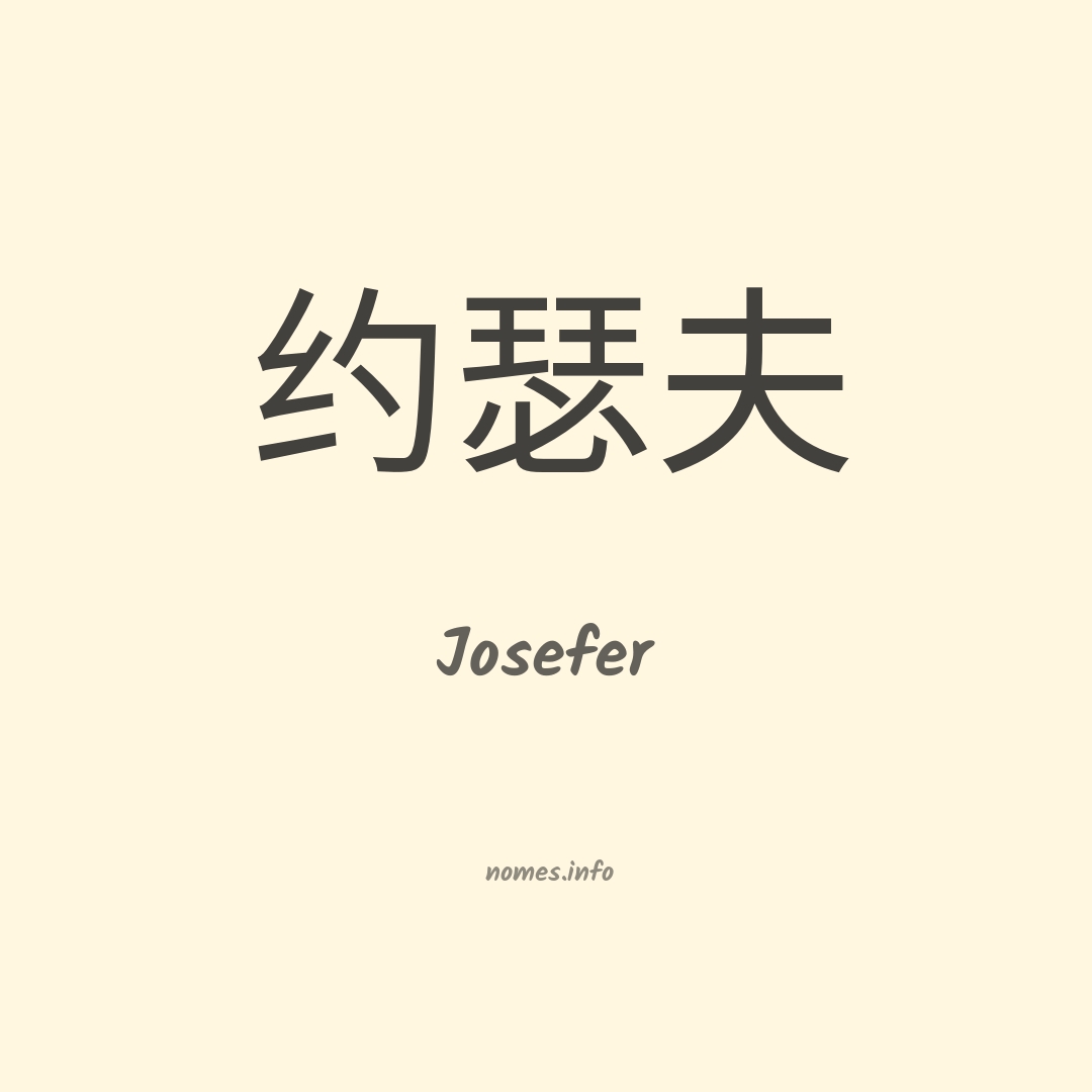 Josefer em chinês