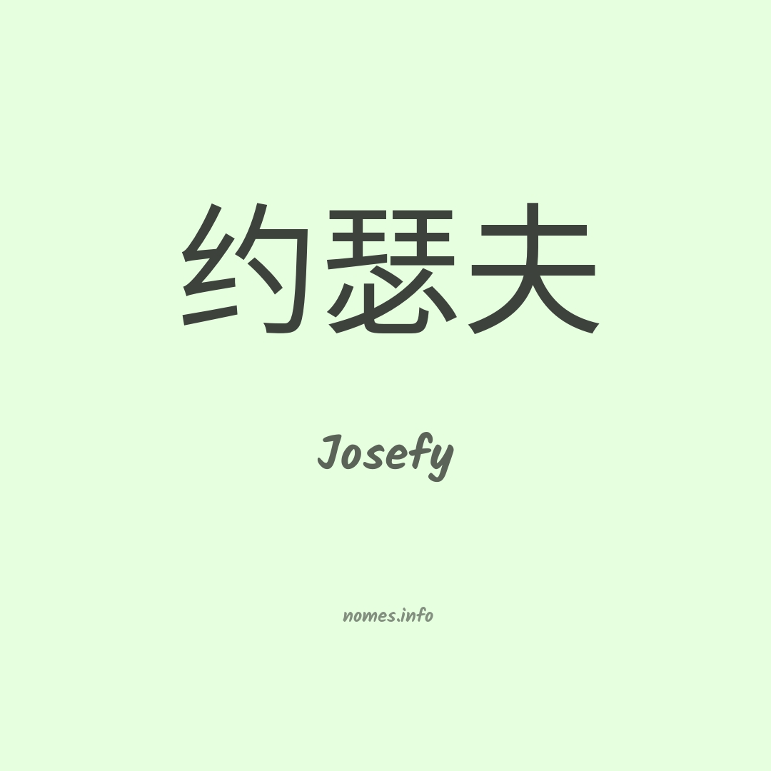 Josefy em chinês