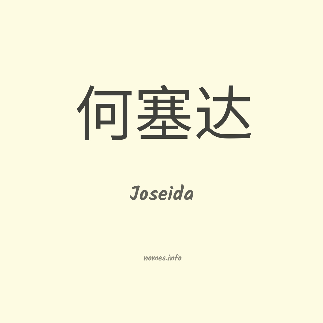 Joseida em chinês