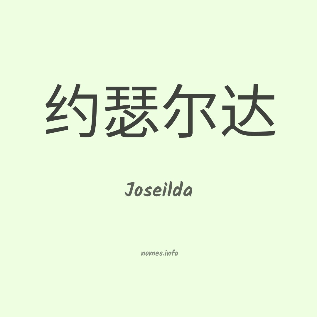 Joseilda em chinês