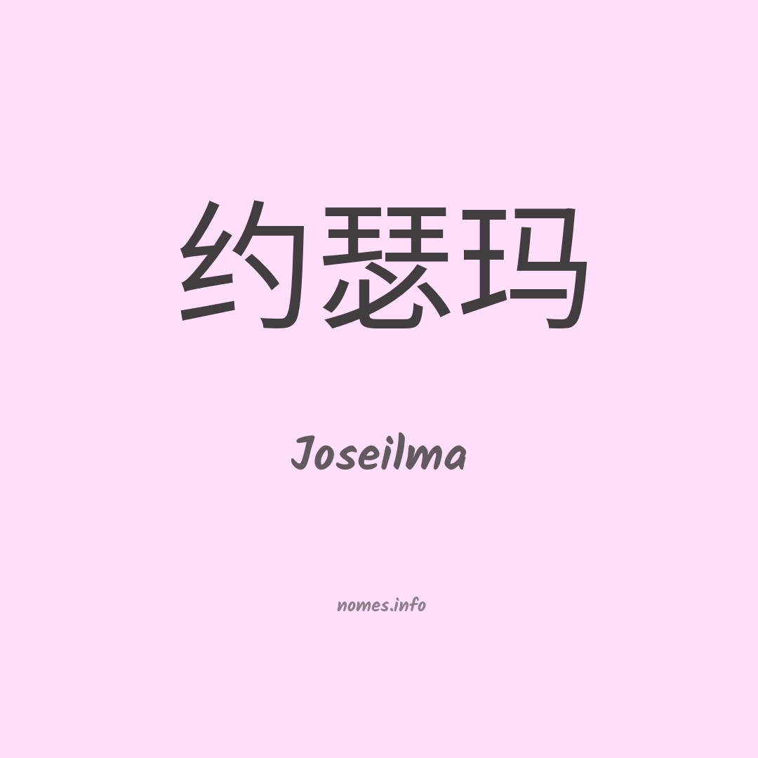 Joseilma em chinês
