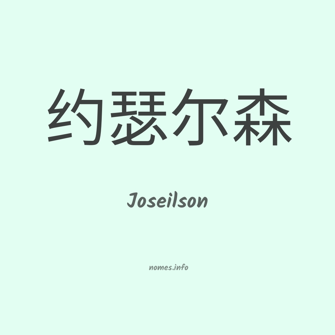 Joseilson em chinês