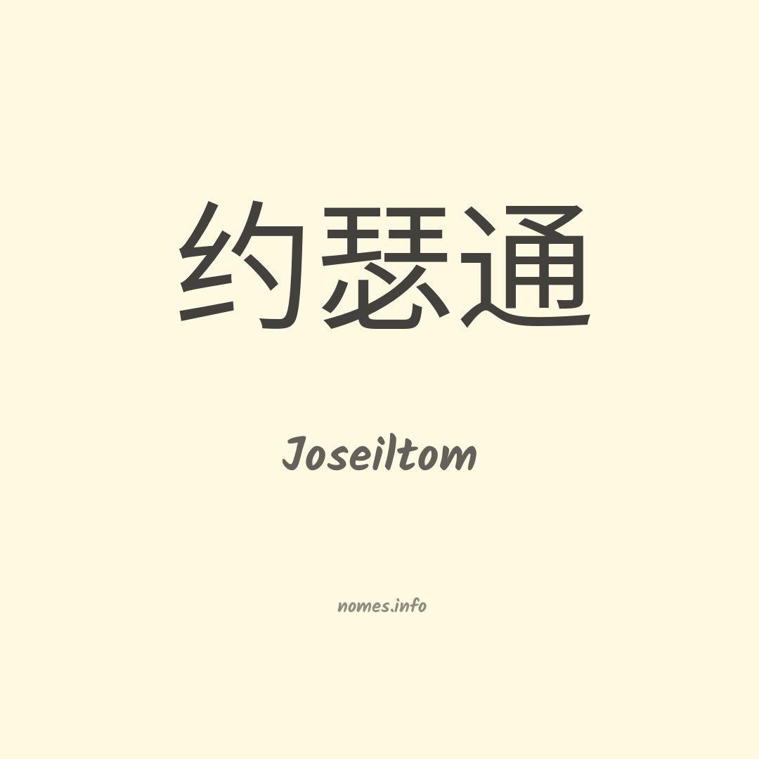 Joseiltom em chinês