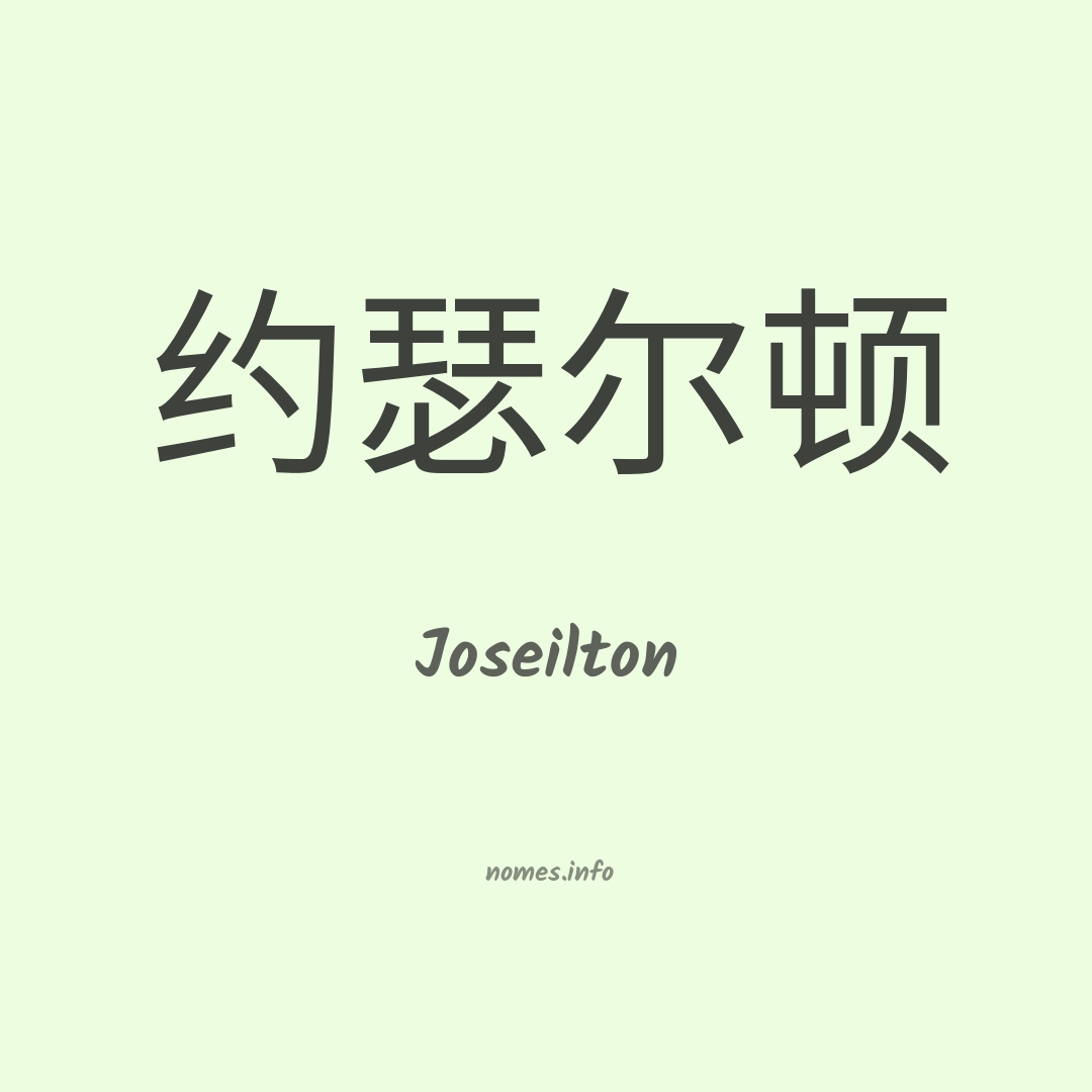 Joseilton em chinês