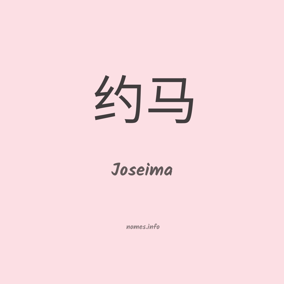 Joseima em chinês