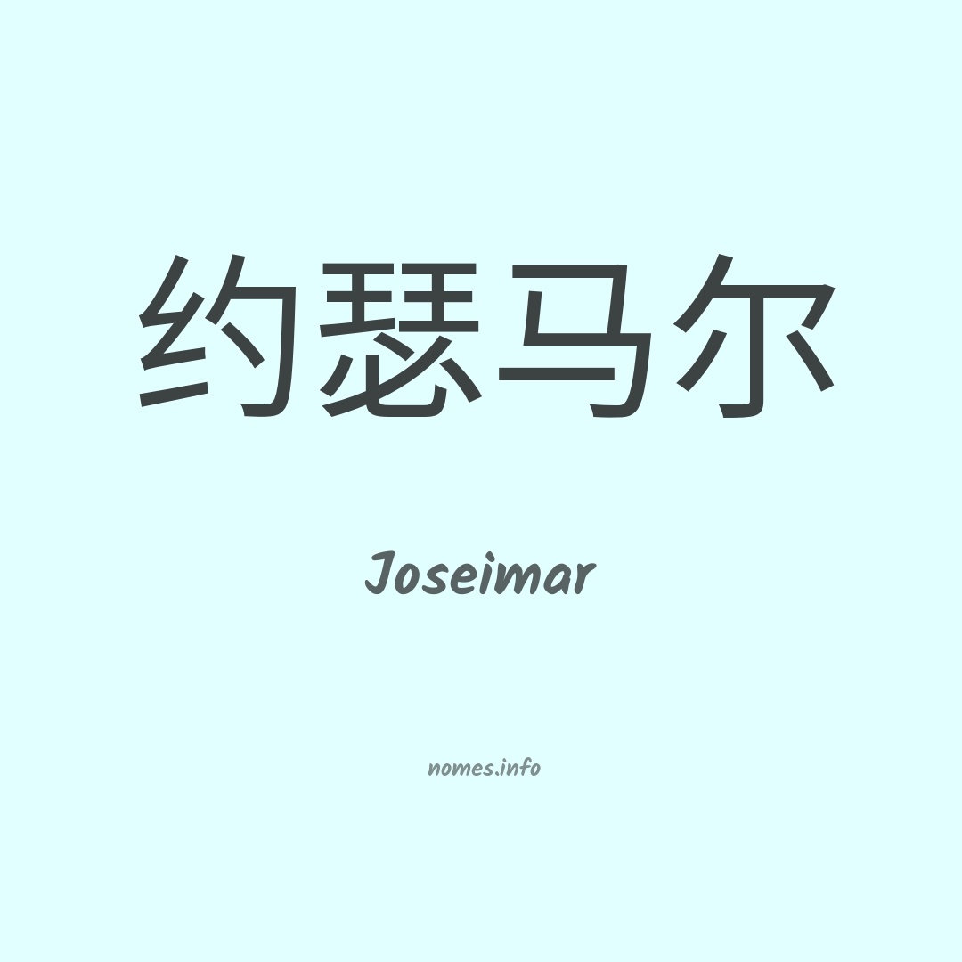 Joseimar em chinês