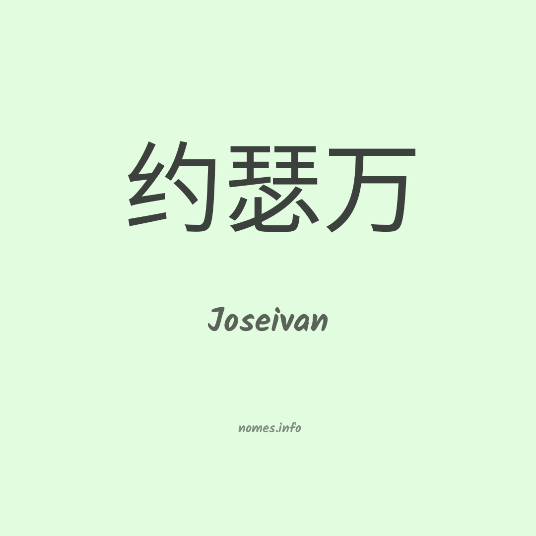 Joseivan em chinês