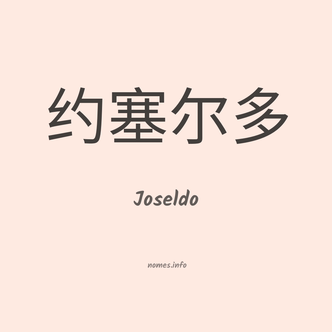 Joseldo em chinês