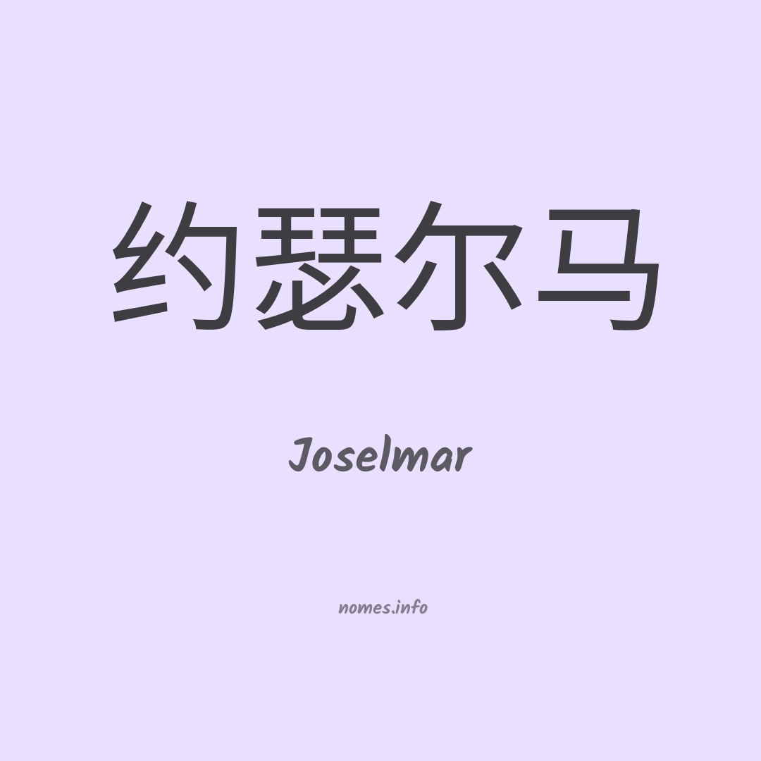 Joselmar em chinês