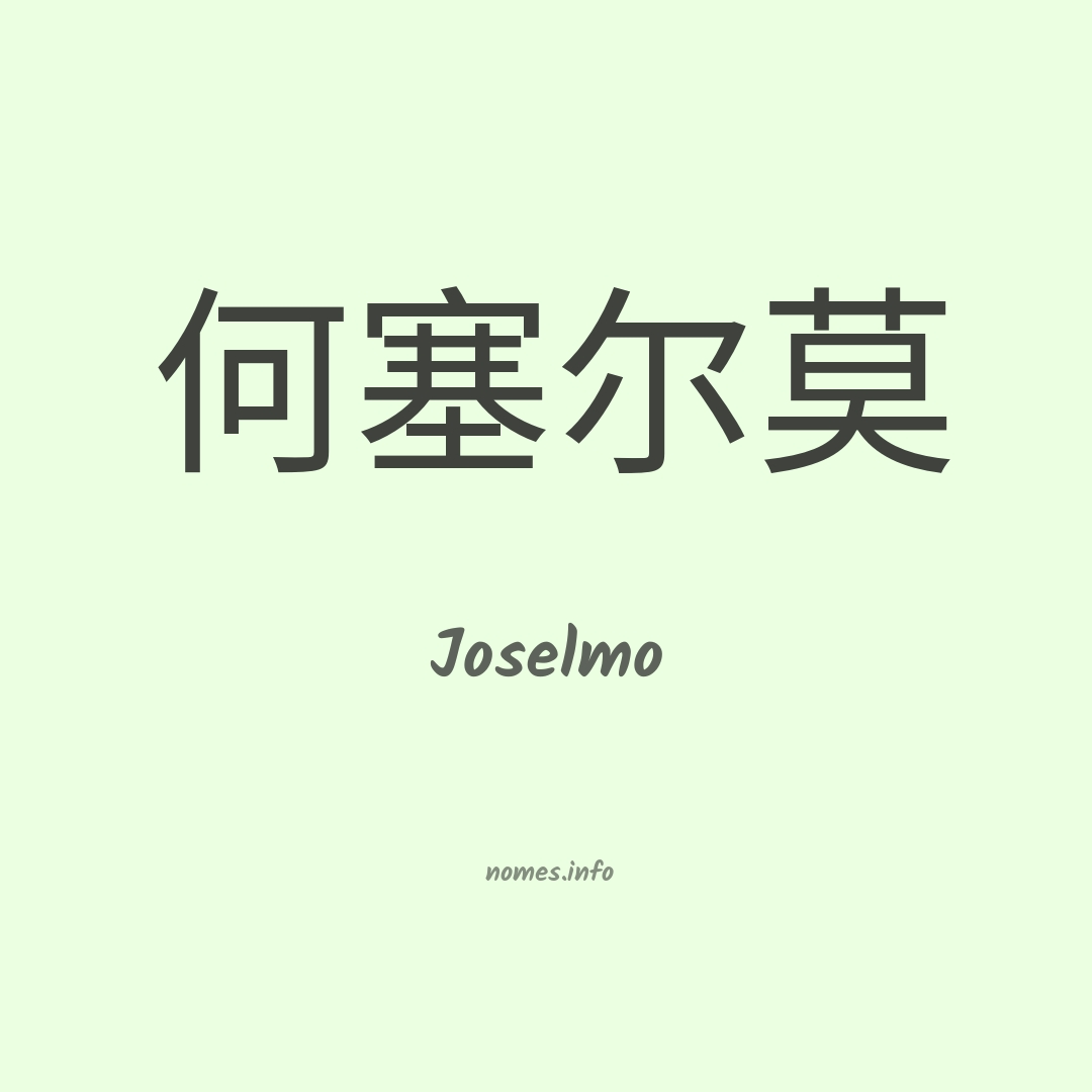 Joselmo em chinês