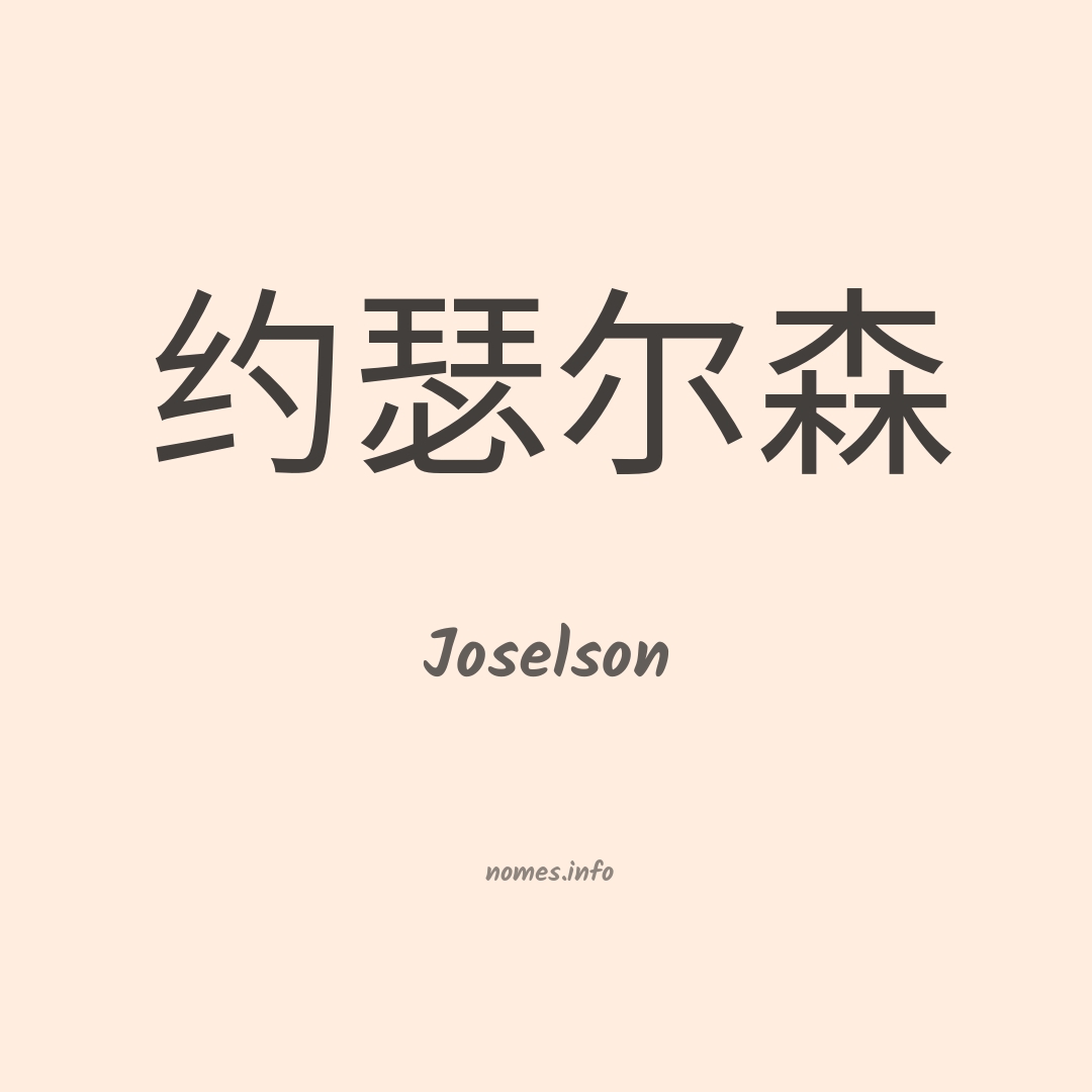 Joselson em chinês