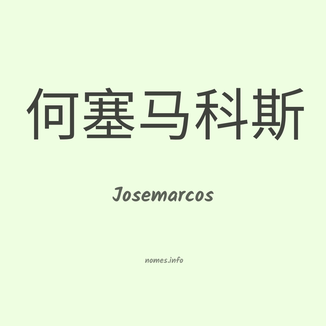 Josemarcos em chinês
