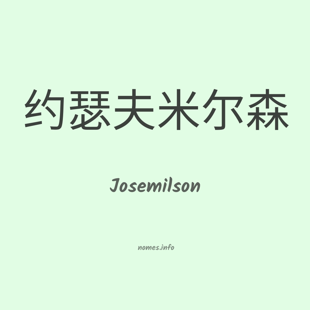 Josemilson em chinês