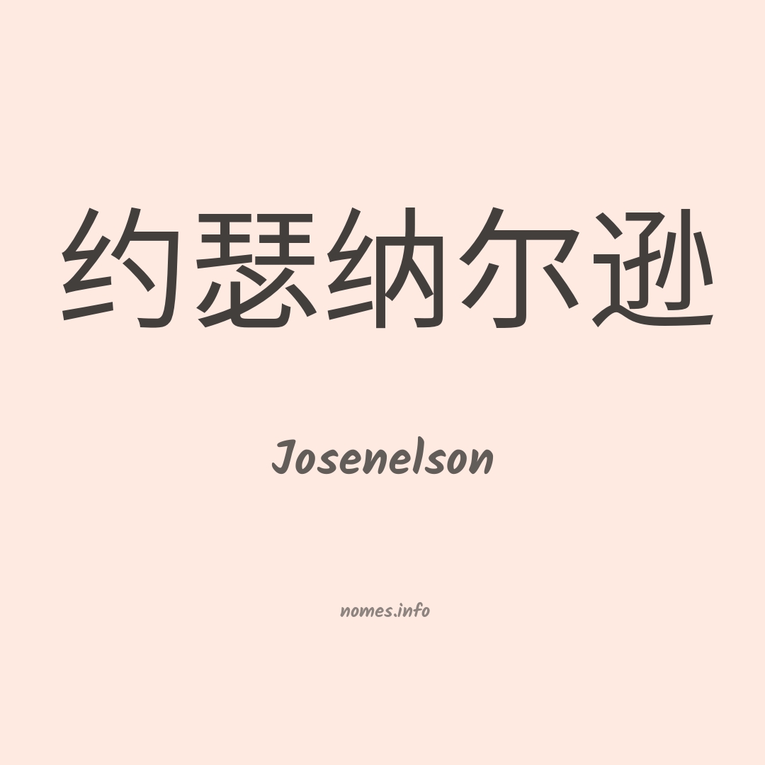 Josenelson em chinês