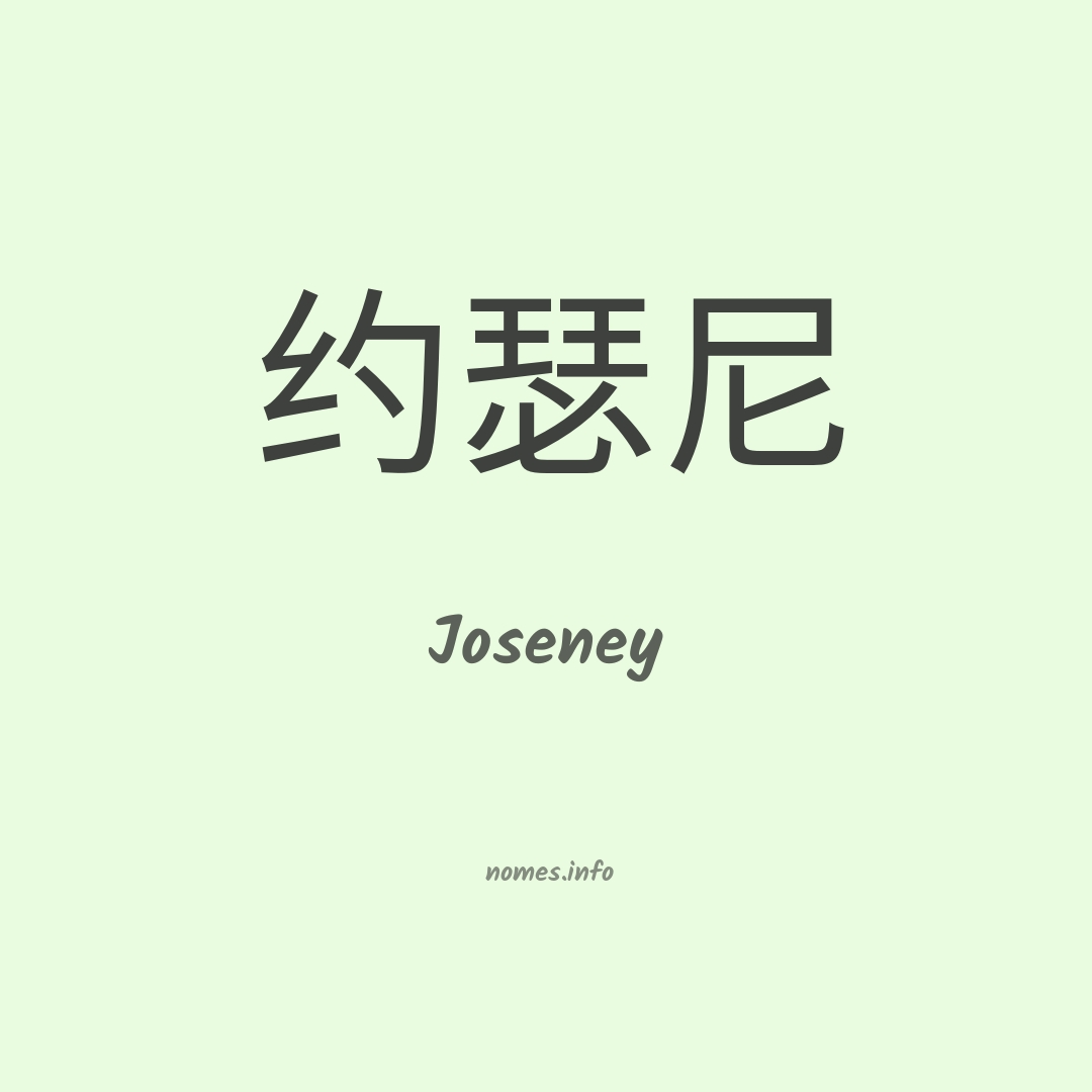Joseney em chinês