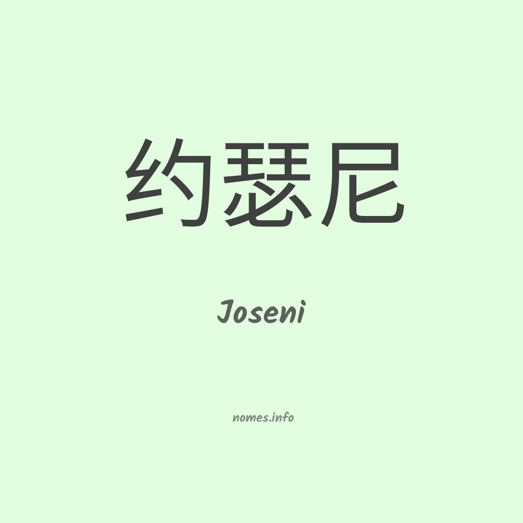 Joseni em chinês