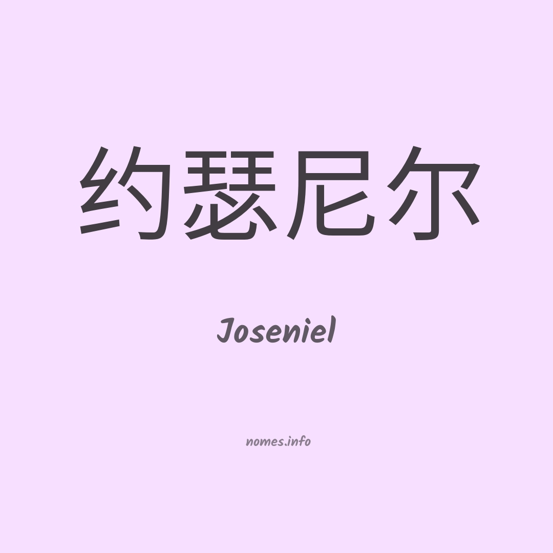 Joseniel em chinês