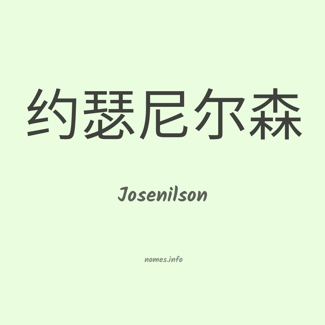 Josenilson em chinês