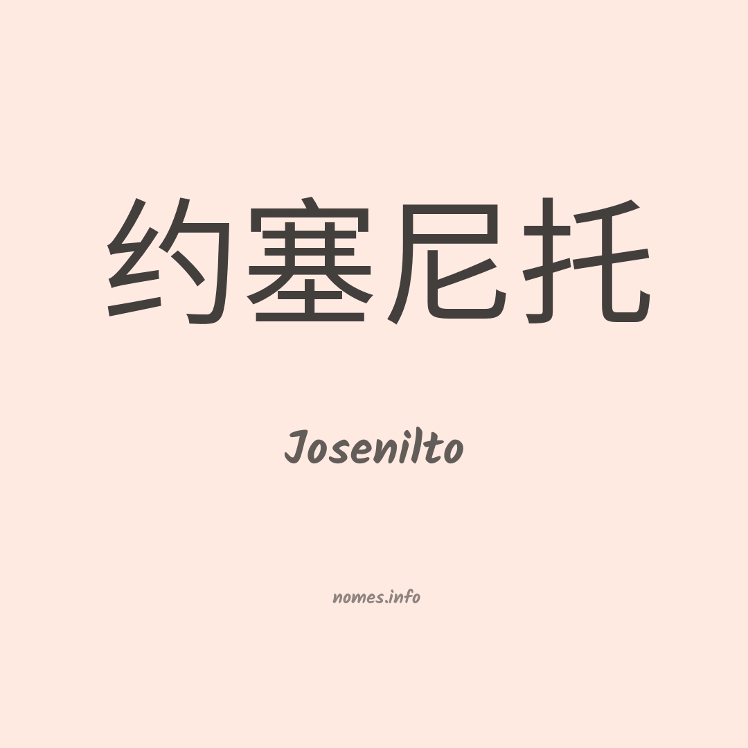 Josenilto em chinês