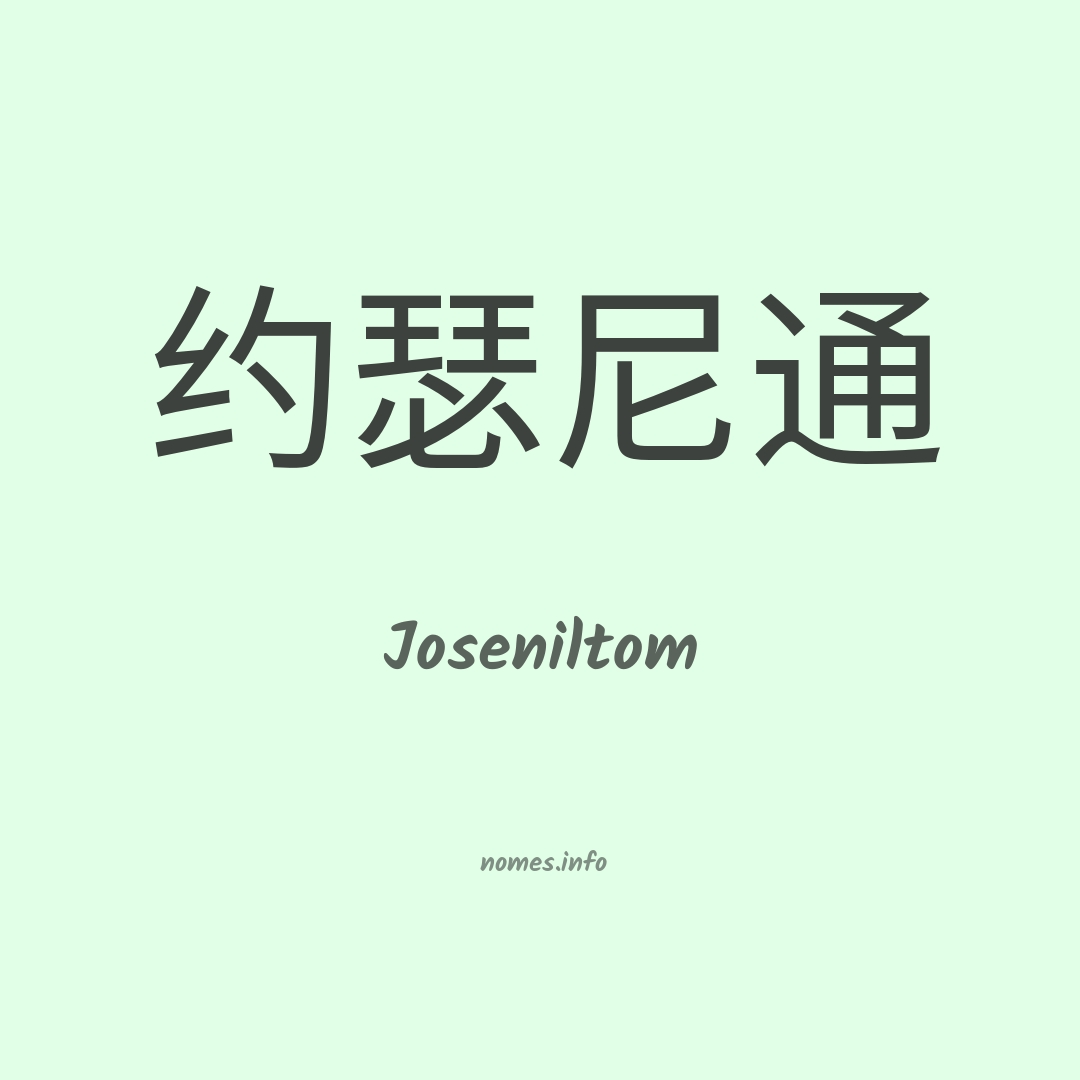 Joseniltom em chinês Joseniltom em chinês