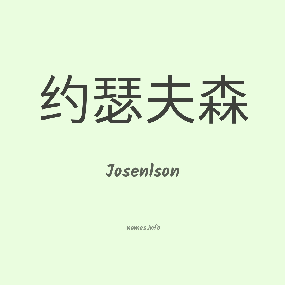Josenlson em chinês