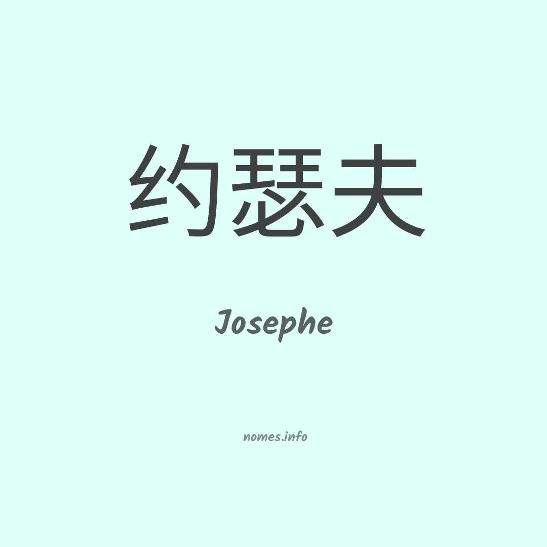 Josephe em chinês