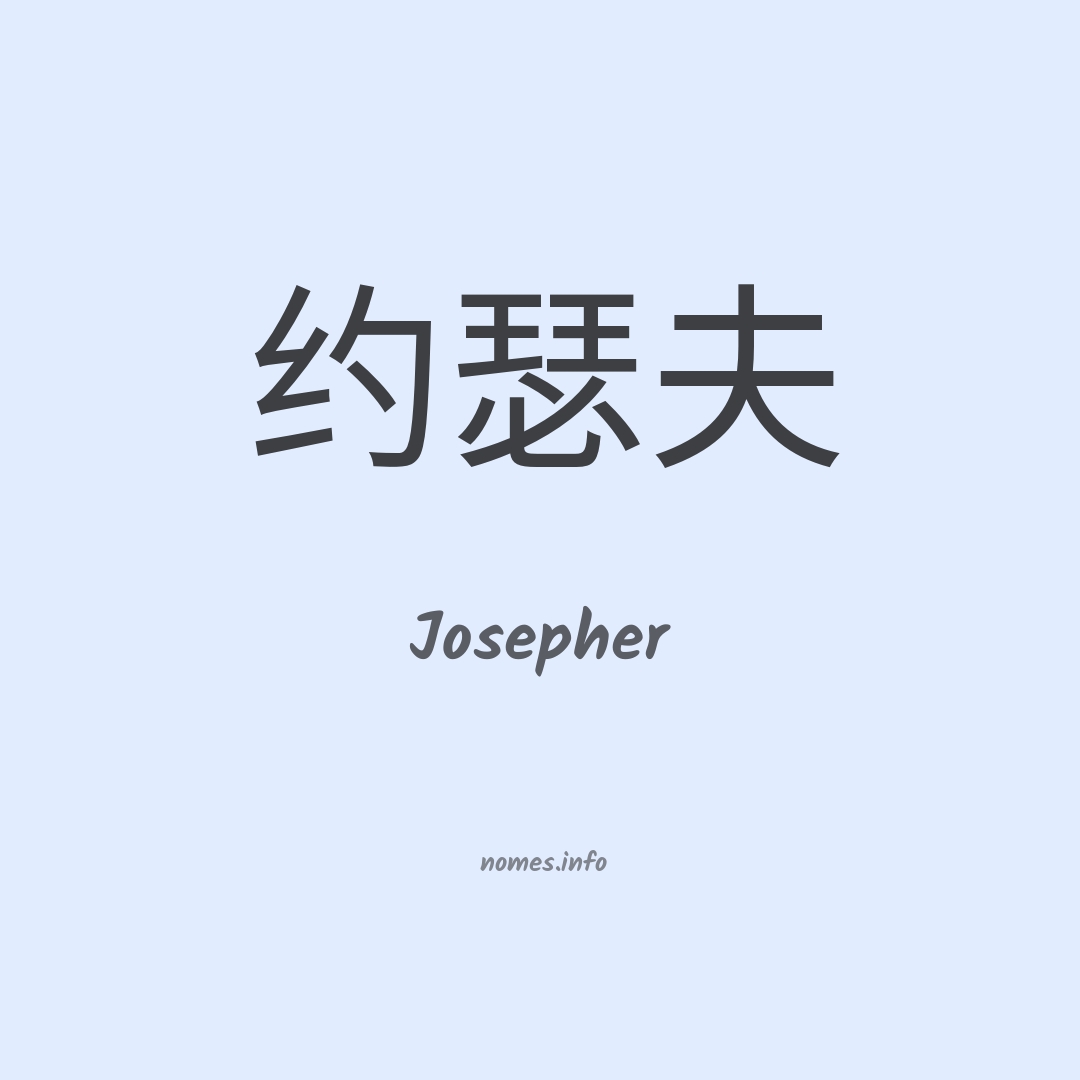 Josepher em chinês