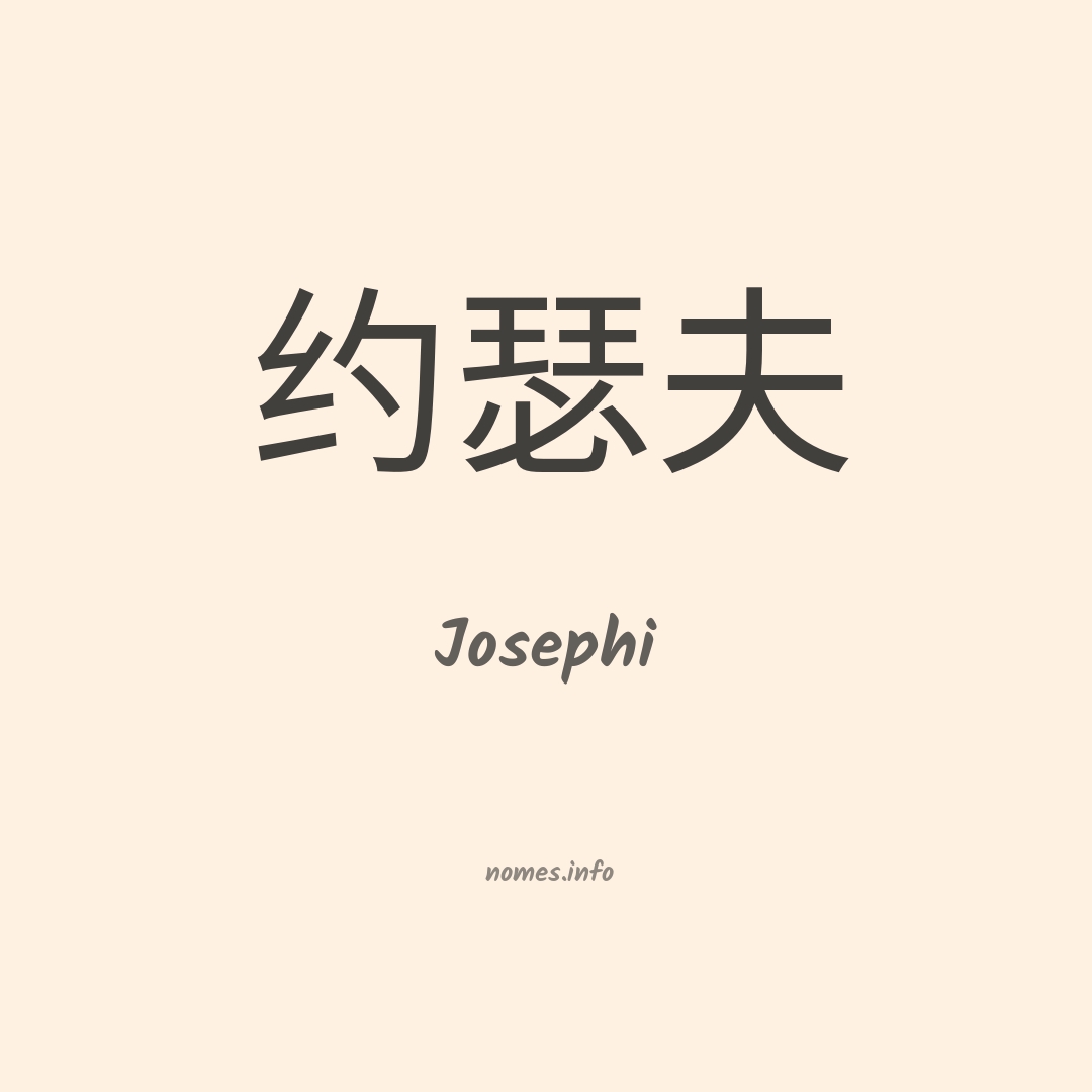Josephi em chinês