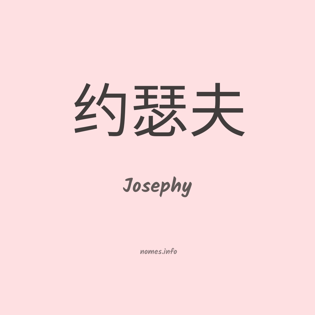 Josephy em chinês