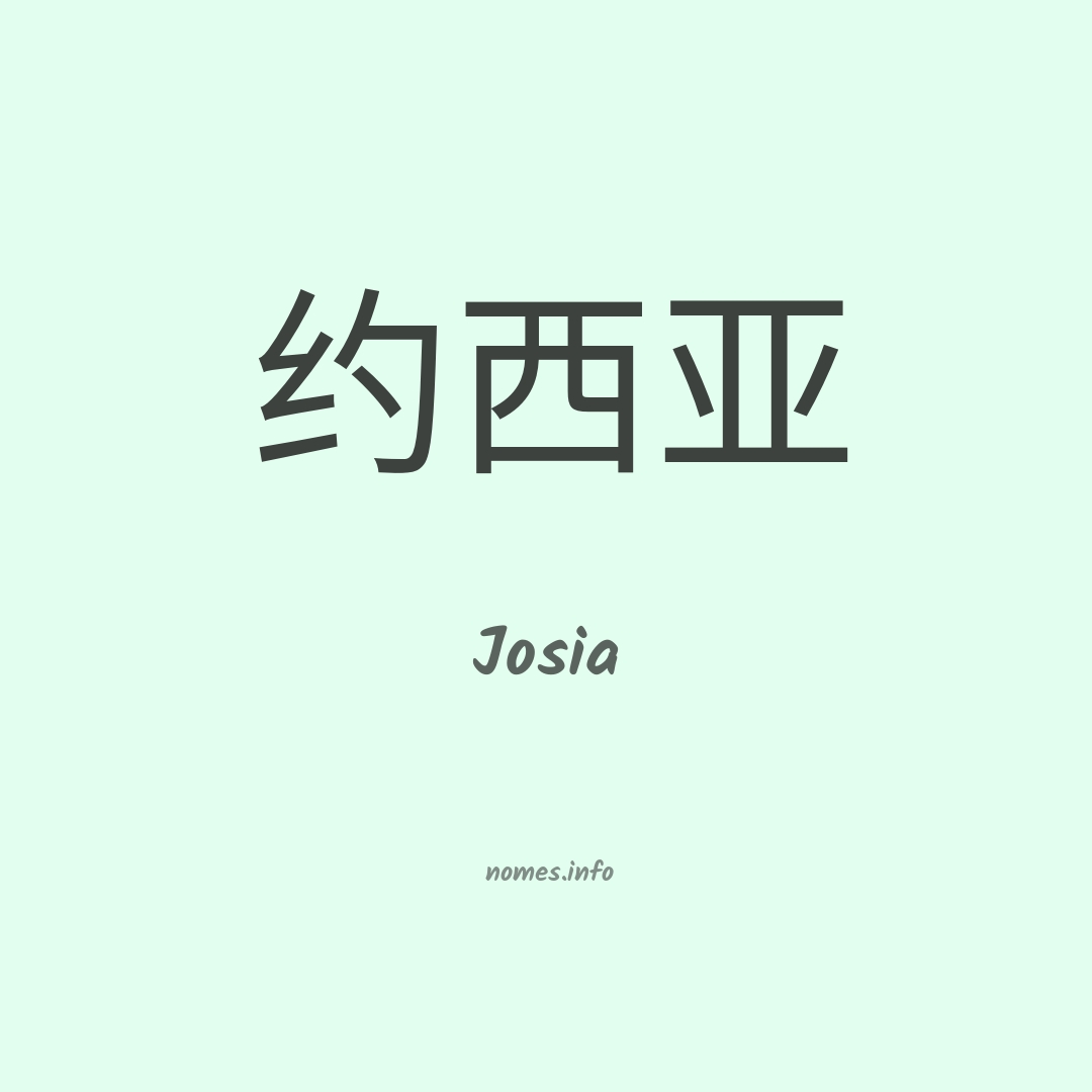 Josia em chinês