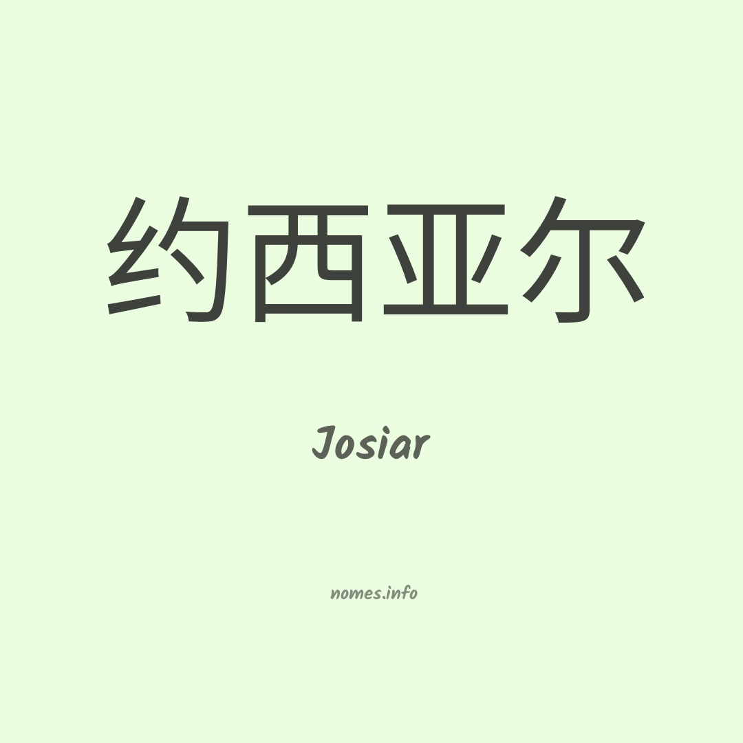 Josiar em chinês