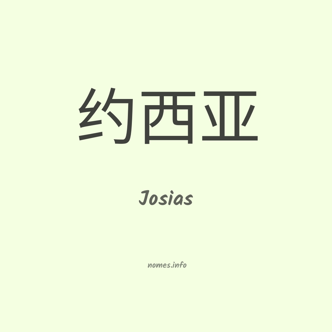 Josias em chinês