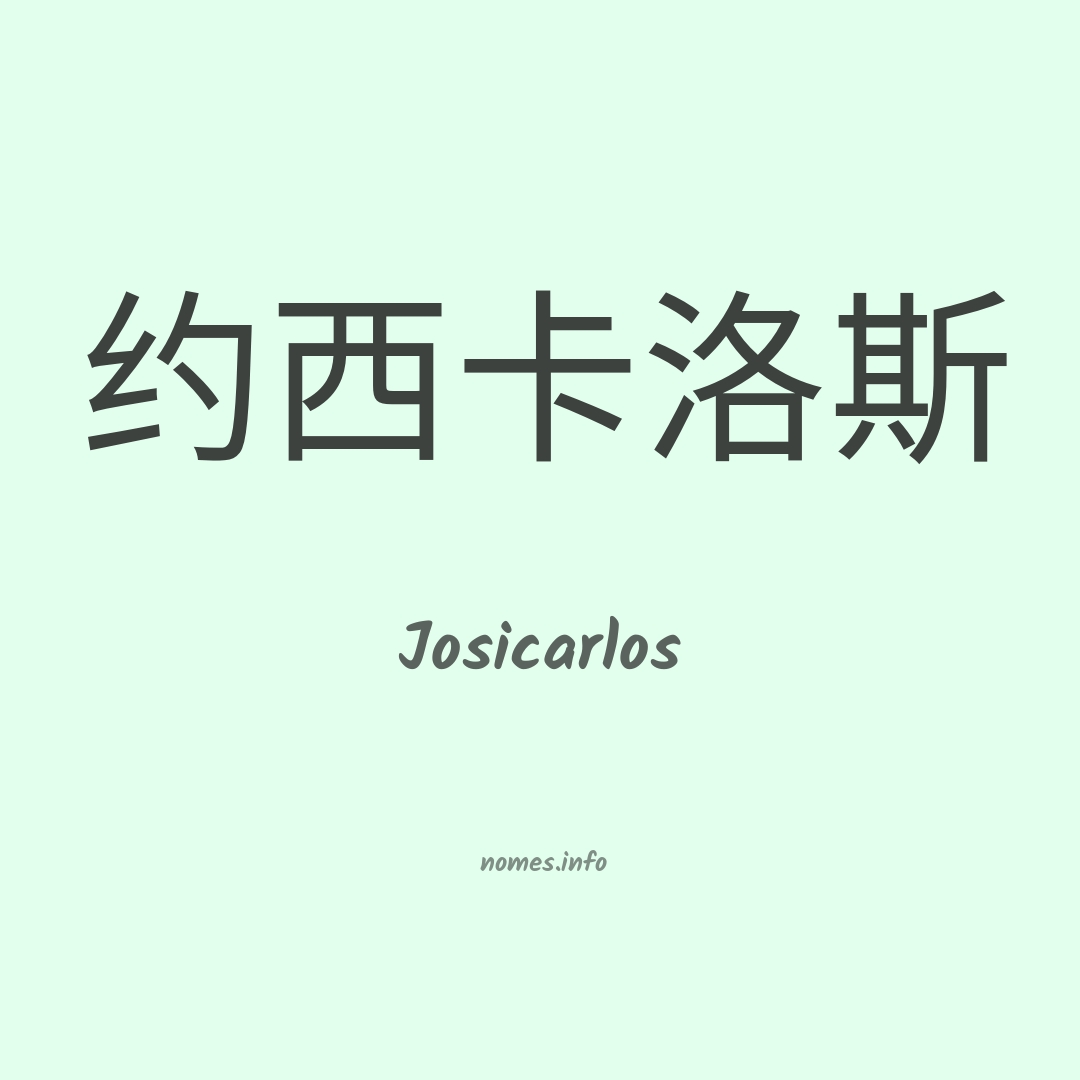 Josicarlos em chinês