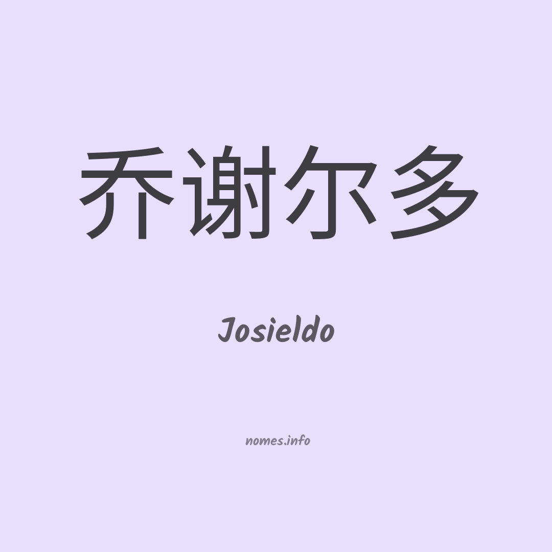 Josieldo em chinês Josieldo em chinês