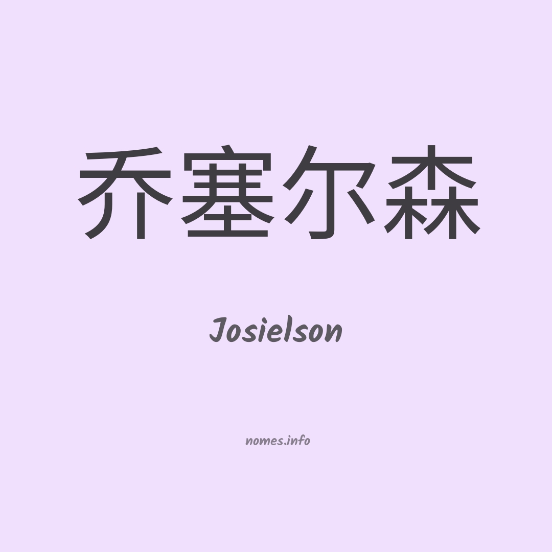 Josielson em chinês