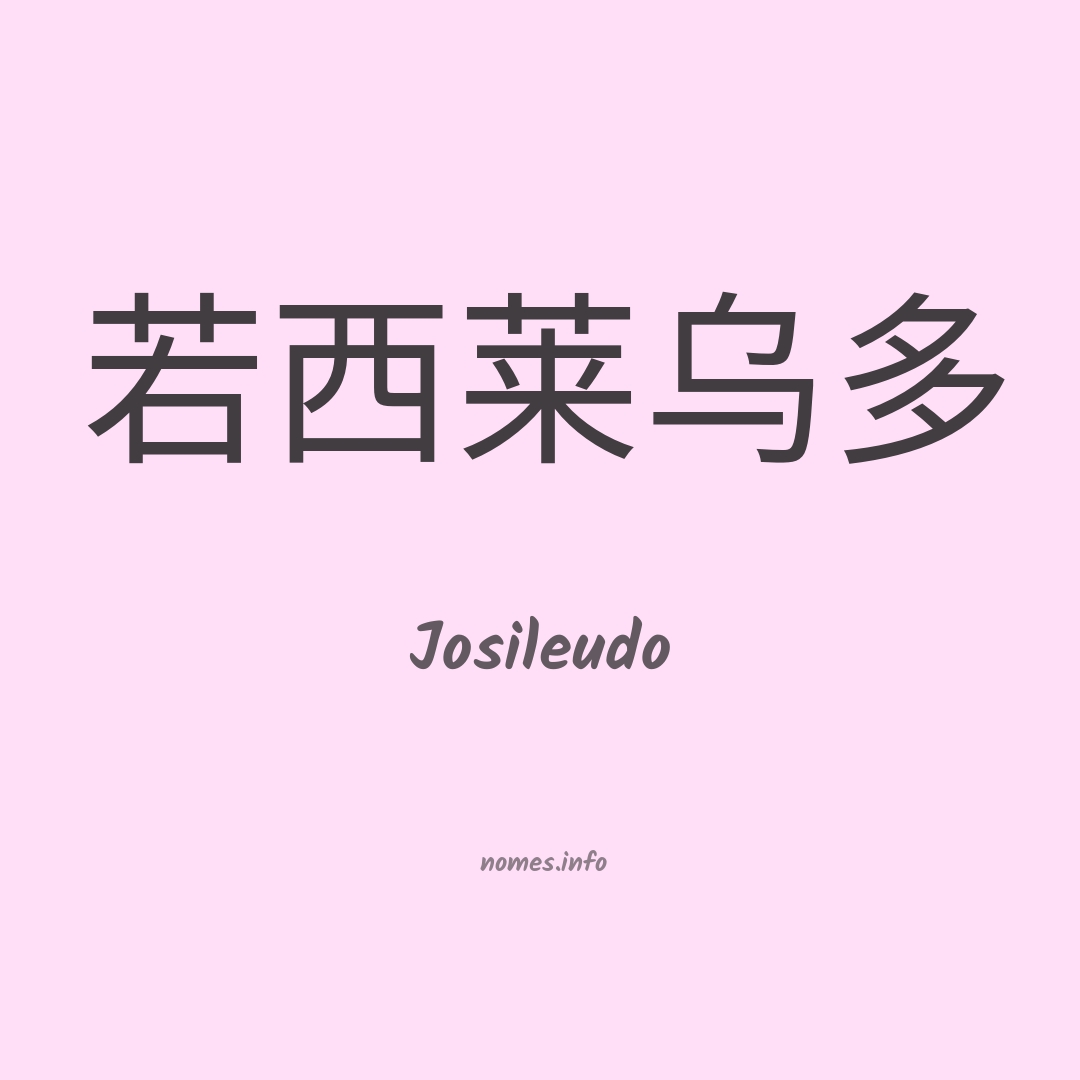 Josileudo em chinês