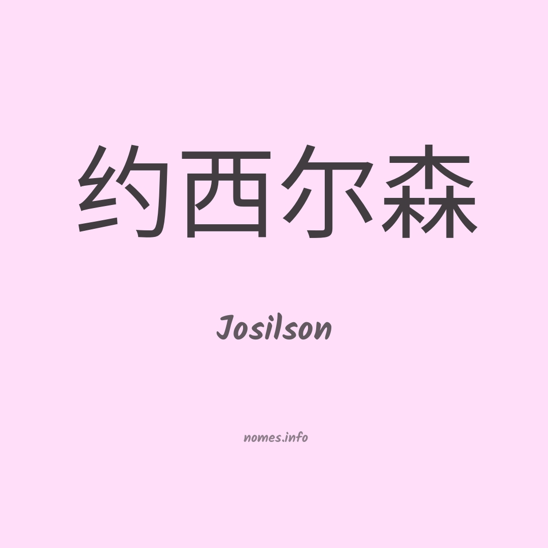 Josilson em chinês