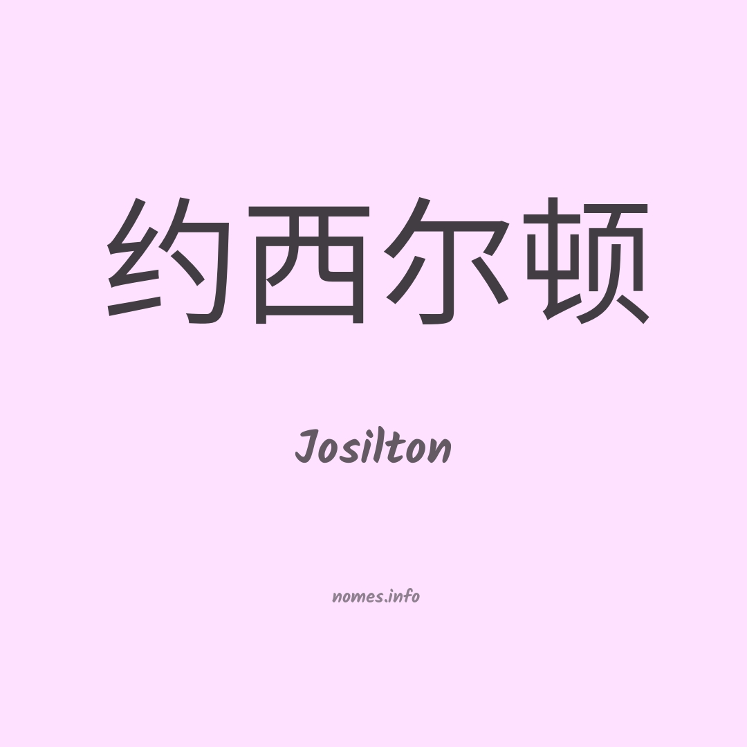Josilton em chinês