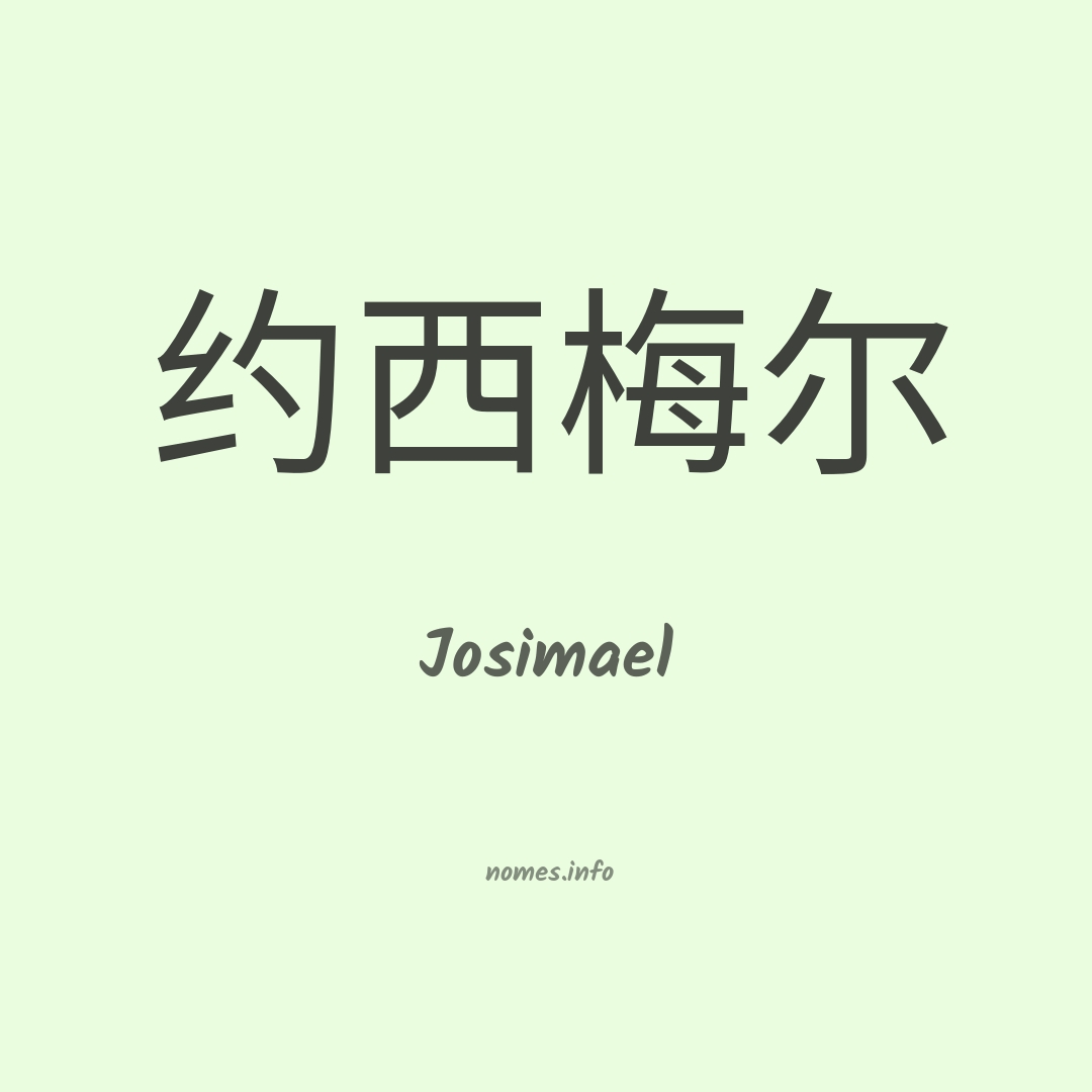Josimael em chinês
