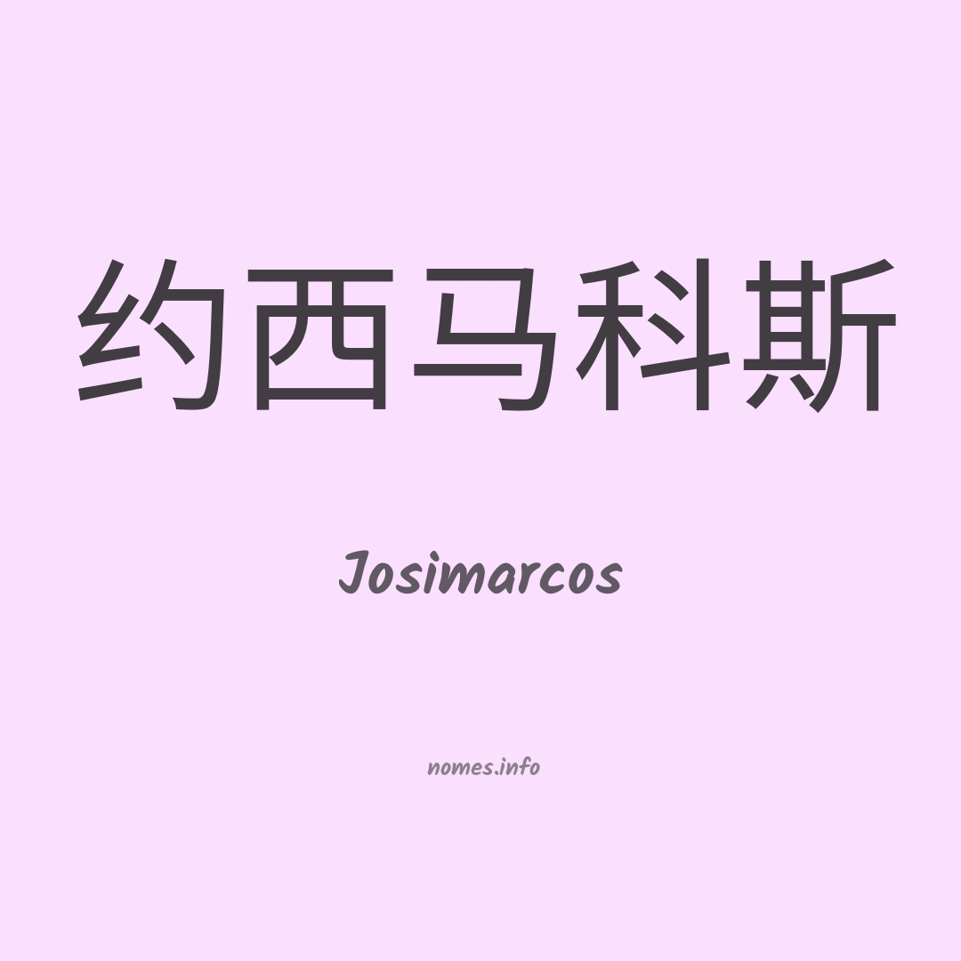 Josimarcos em chinês
