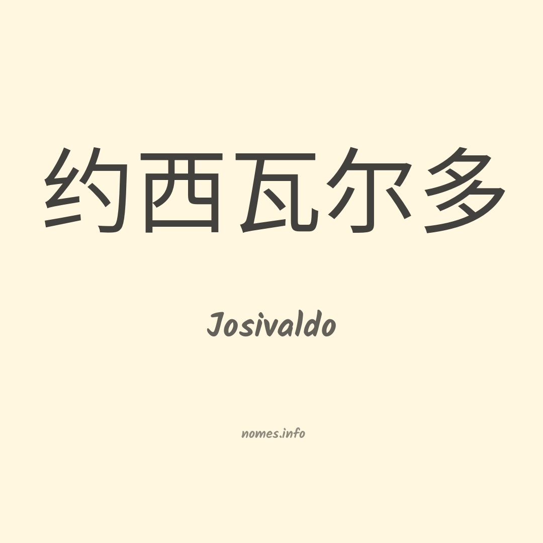 Josivaldo em chinês