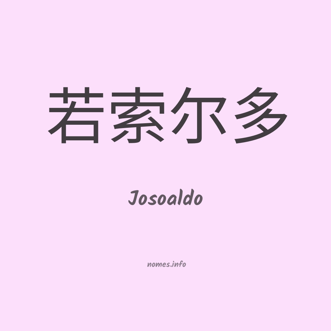 Josoaldo em chinês