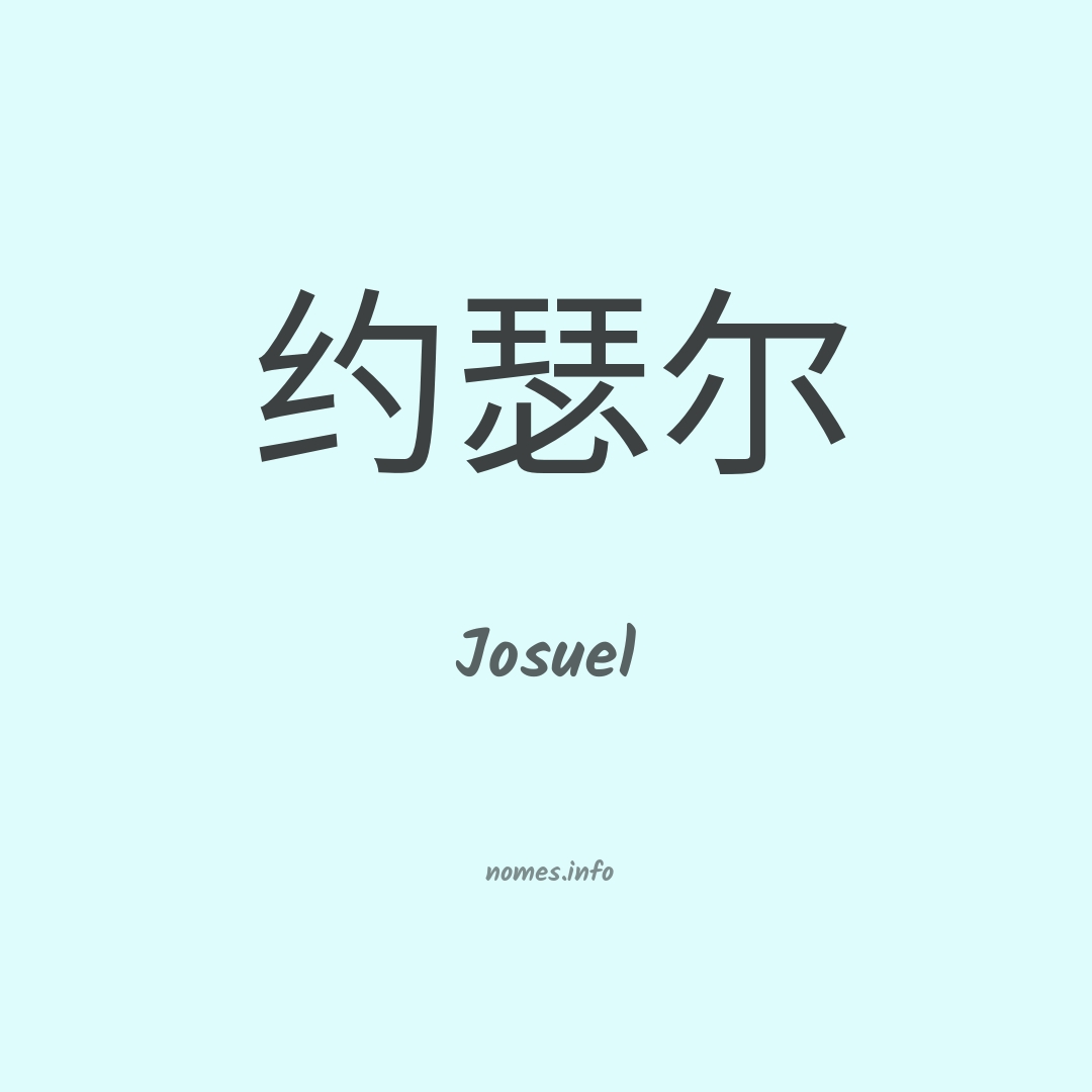 Josuel em chinês