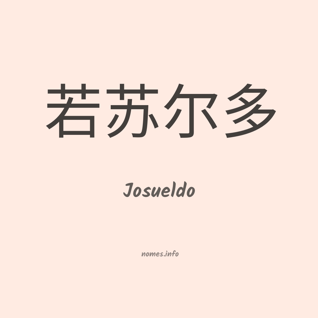 Josueldo em chinês
