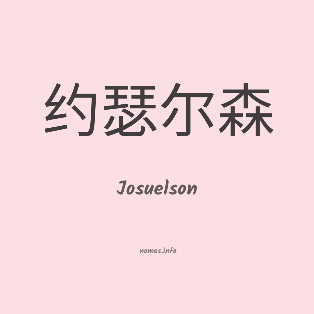Josuelson em chinês