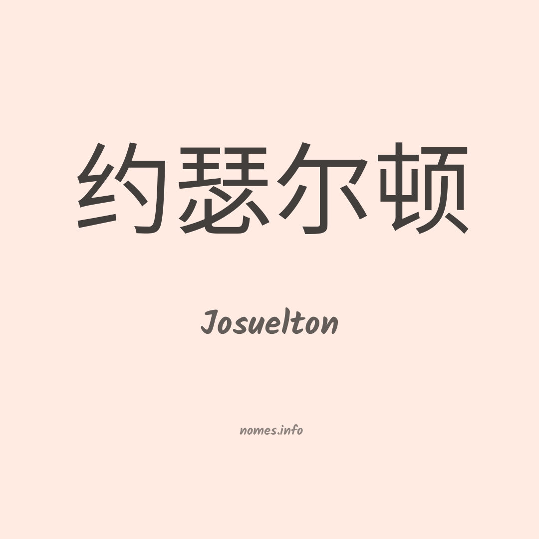 Josuelton em chinês