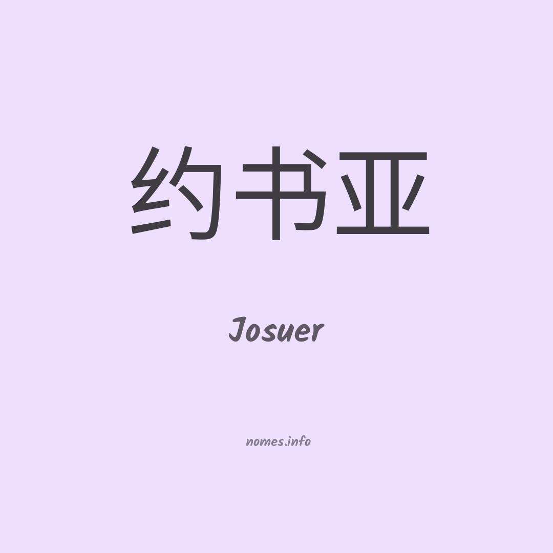 Josuer em chinês